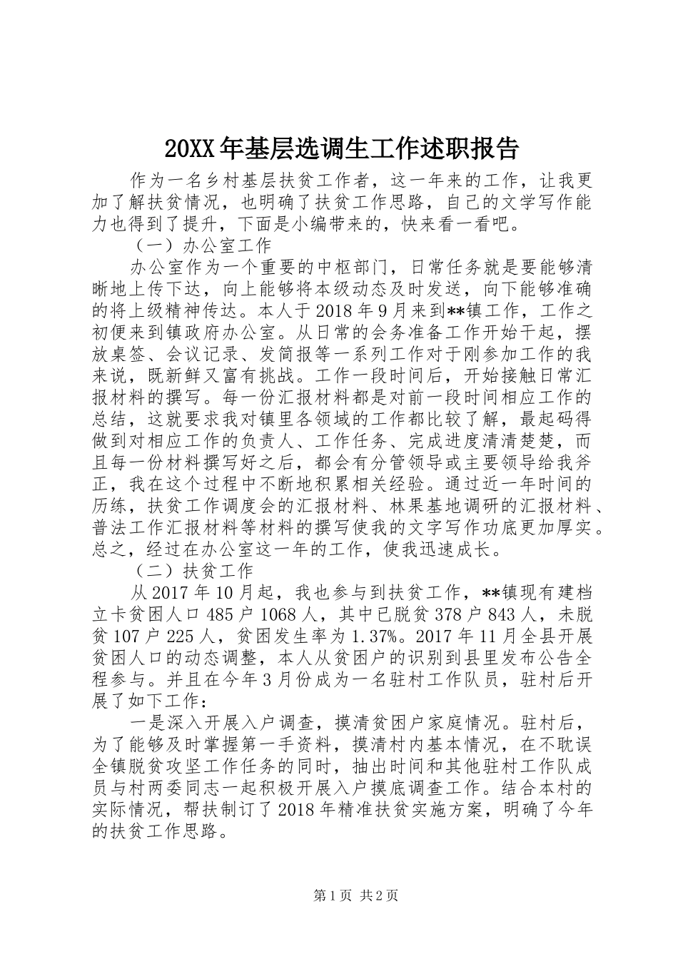 20XX年基层选调生工作述职报告_第1页