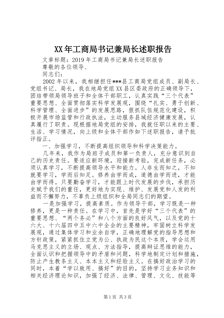 XX年工商局书记兼局长述职报告_第1页