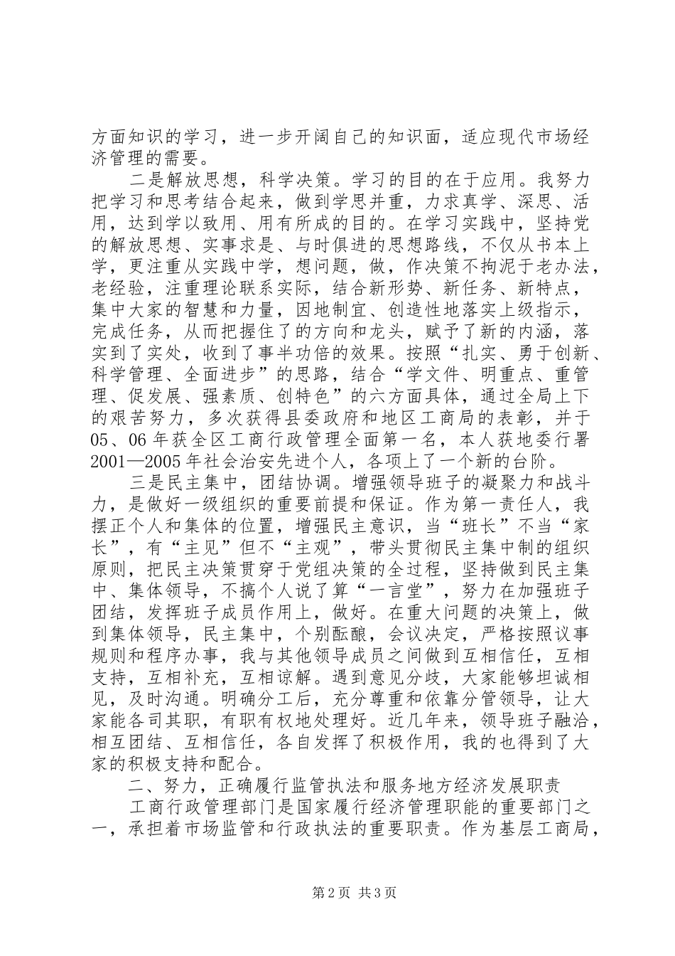 XX年工商局书记兼局长述职报告_第2页