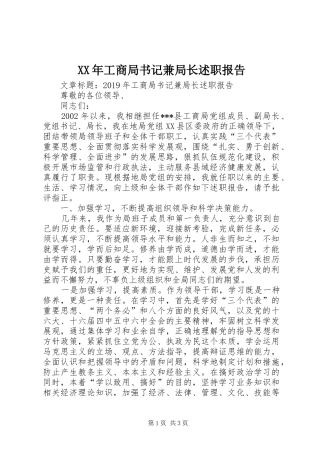 XX年工商局书记兼局长述职报告