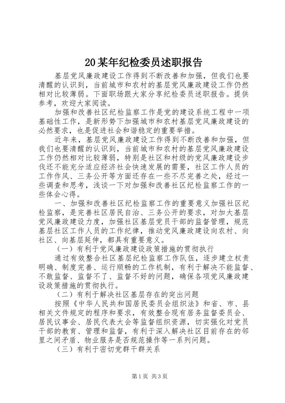 20某年纪检委员述职报告_第1页