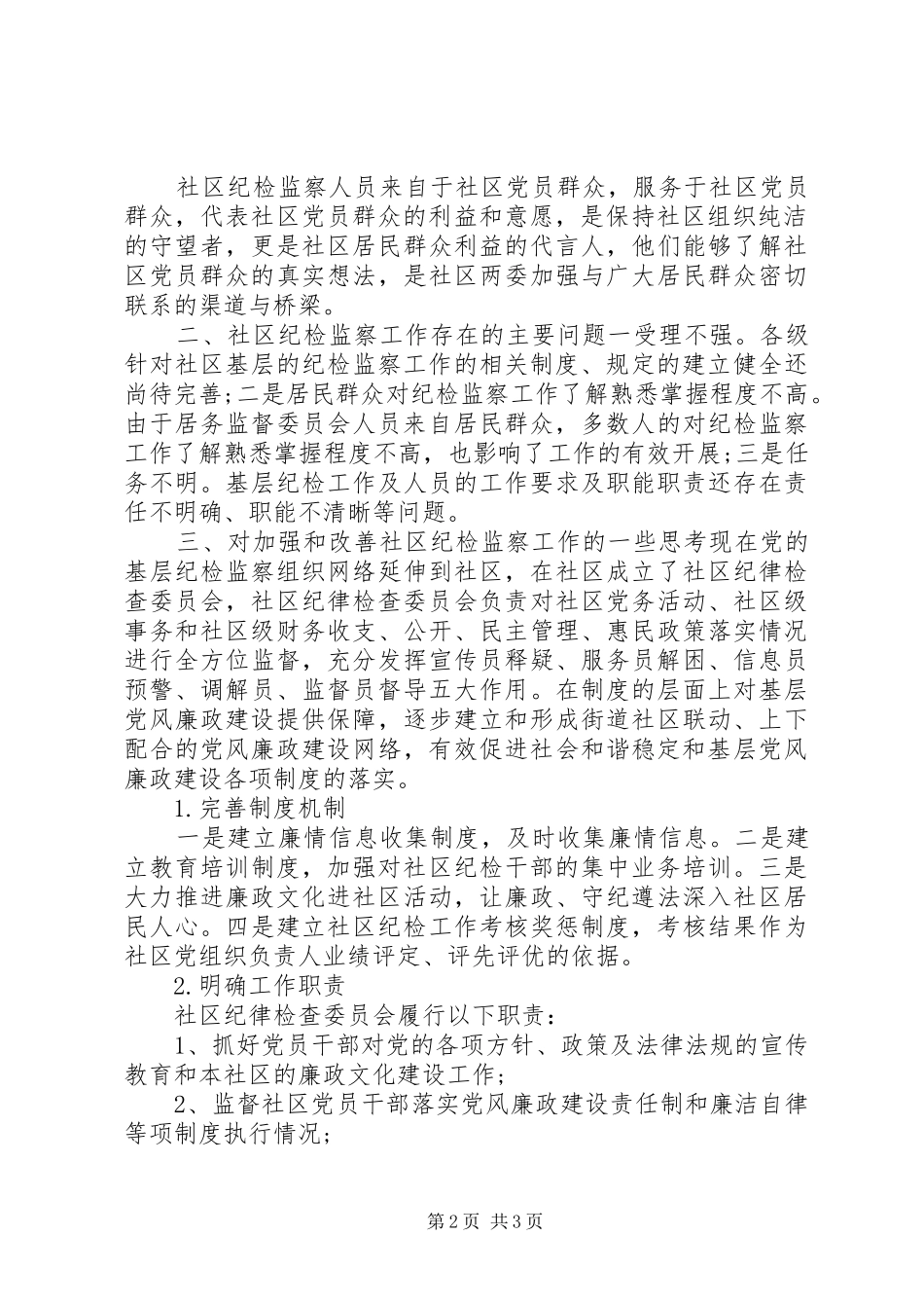 20某年纪检委员述职报告_第2页