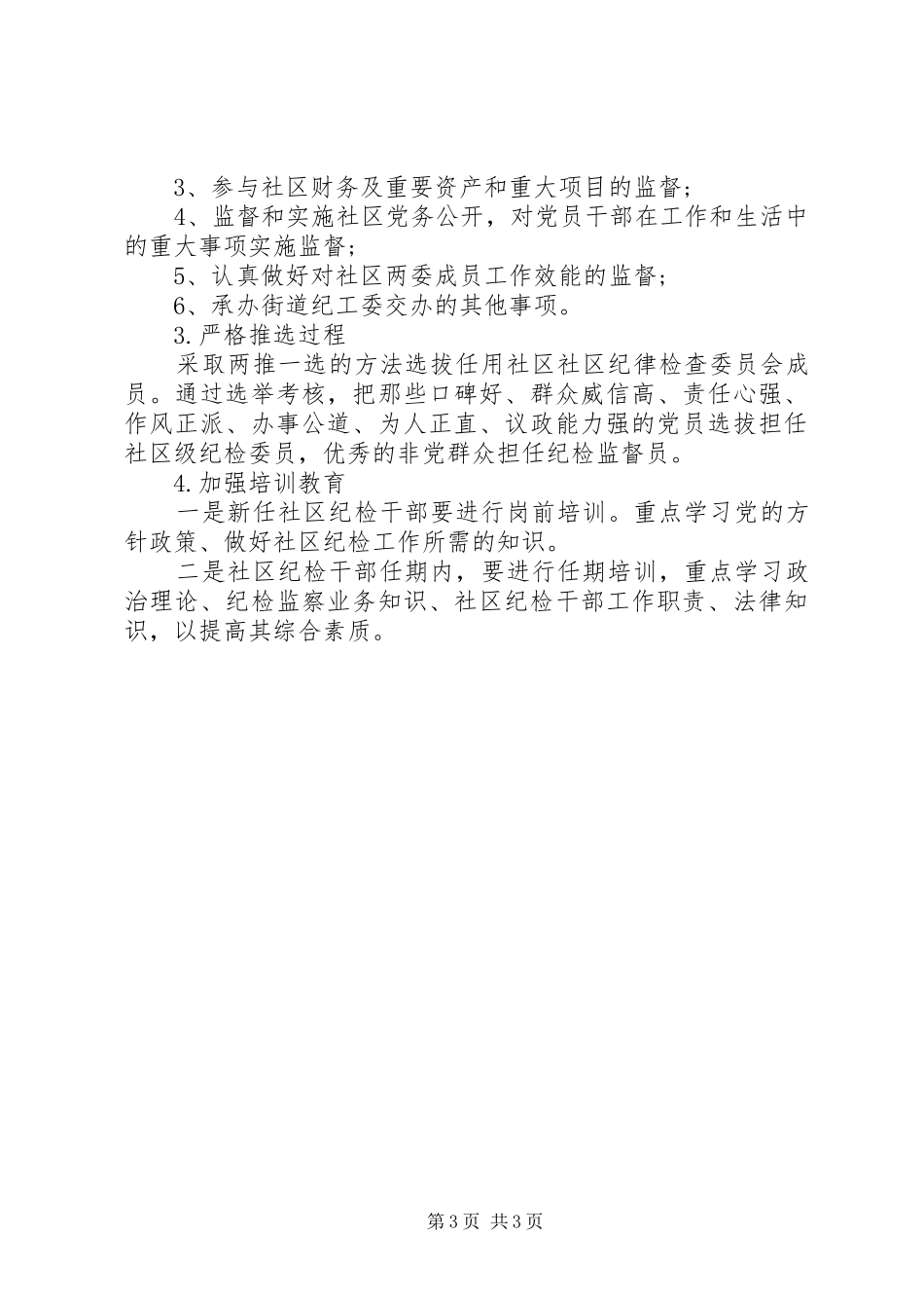 20某年纪检委员述职报告_第3页