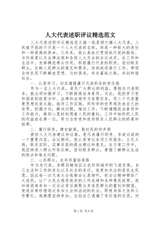人大代表述职评议精选范文