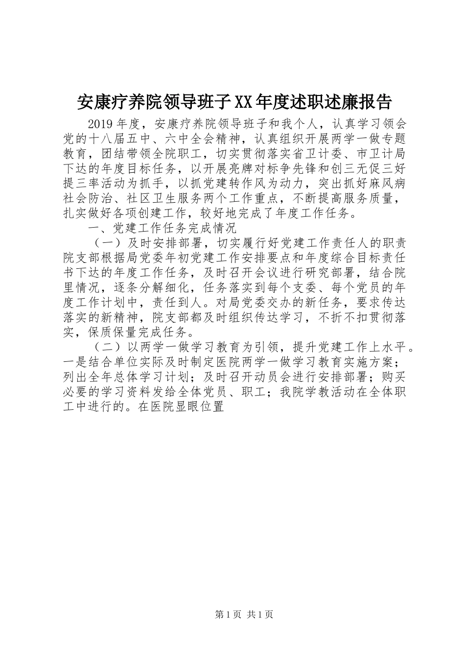 安康疗养院领导班子XX年度述职述廉报告_第1页