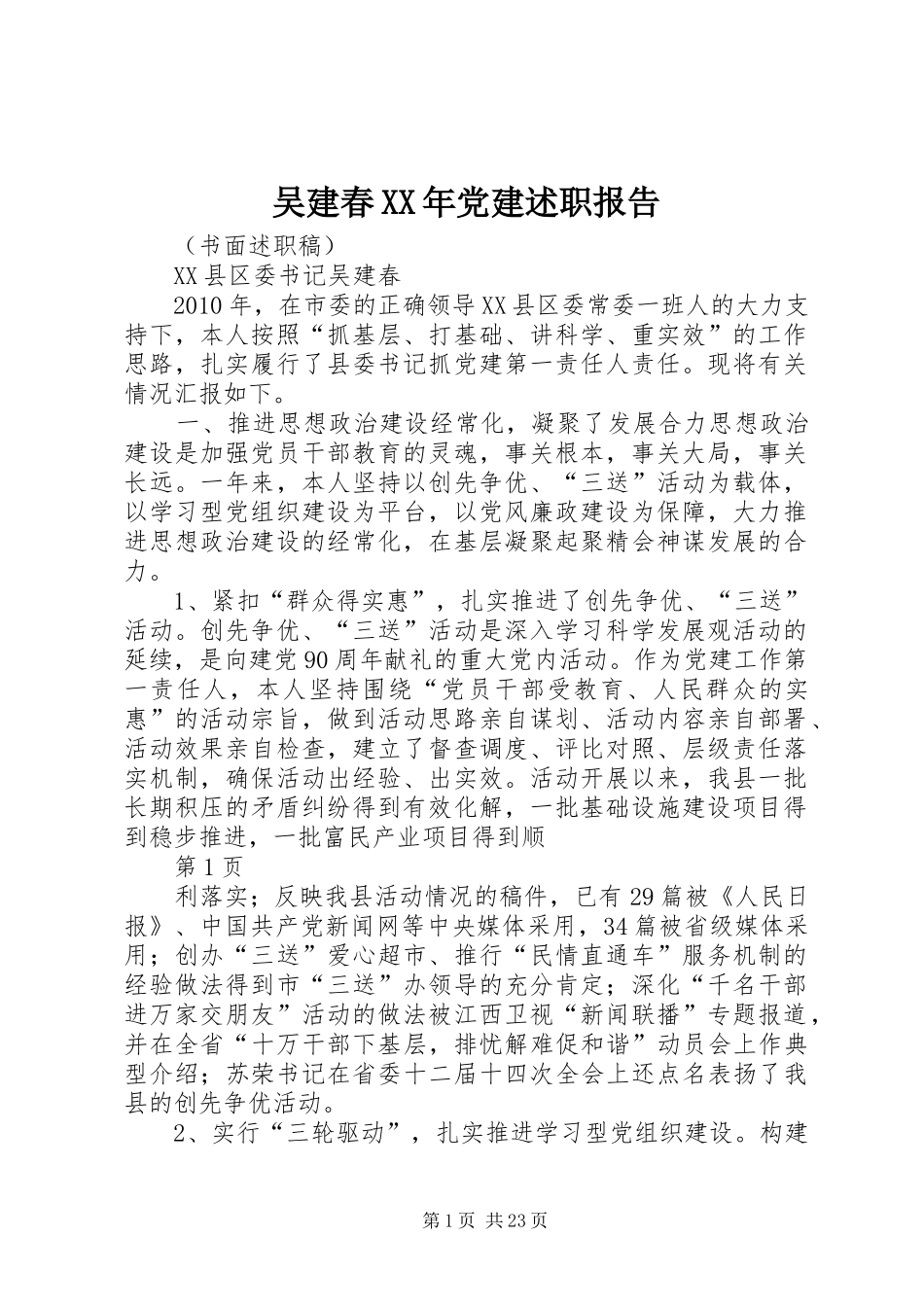 吴建春XX年党建述职报告_第1页