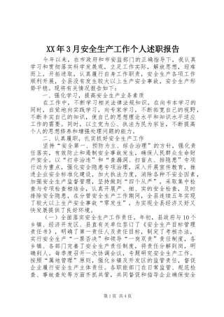 XX年3月安全生产工作个人述职报告