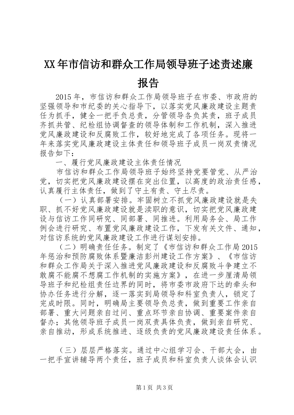 XX年市信访和群众工作局领导班子述责述廉报告_第1页