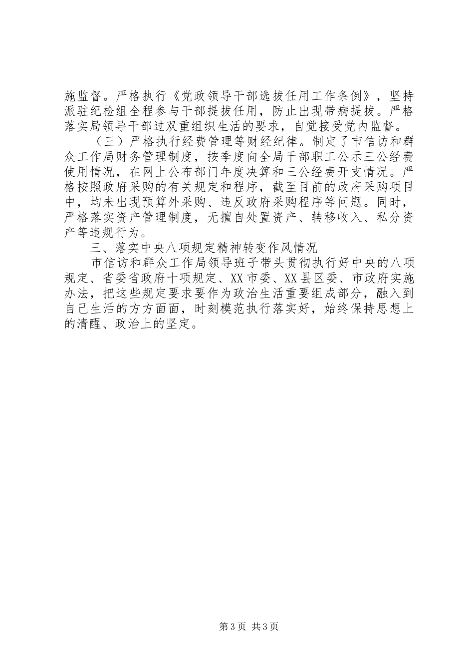 XX年市信访和群众工作局领导班子述责述廉报告_第3页