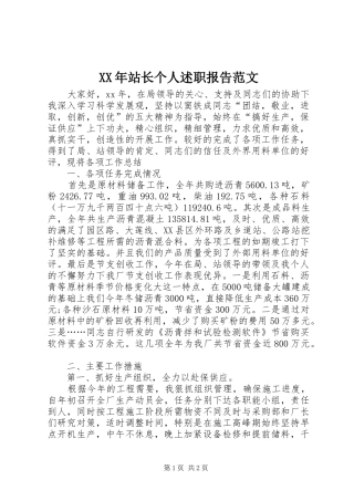 XX年站长个人述职报告范文