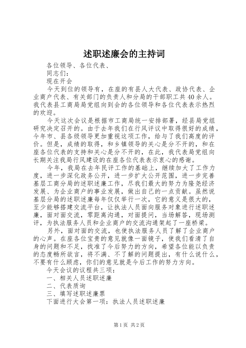 述职述廉会的主持词_第1页