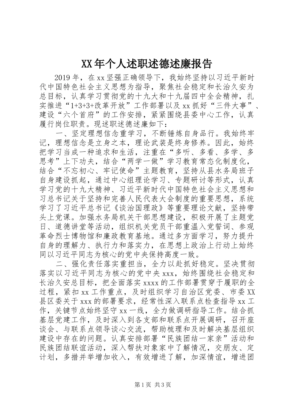 XX年个人述职述德述廉报告_第1页
