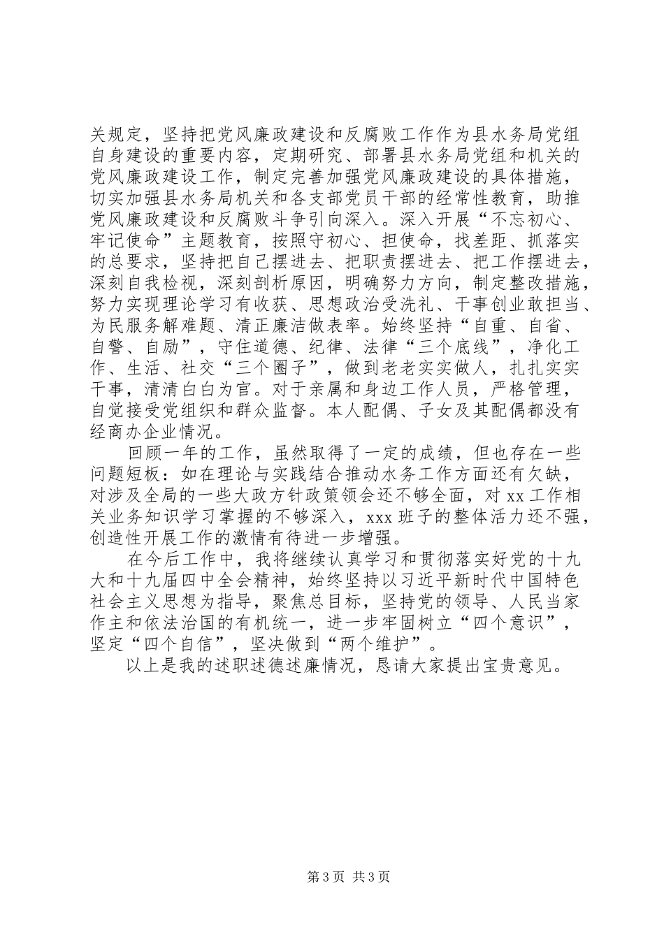 XX年个人述职述德述廉报告_第3页