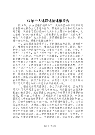 XX年个人述职述德述廉报告