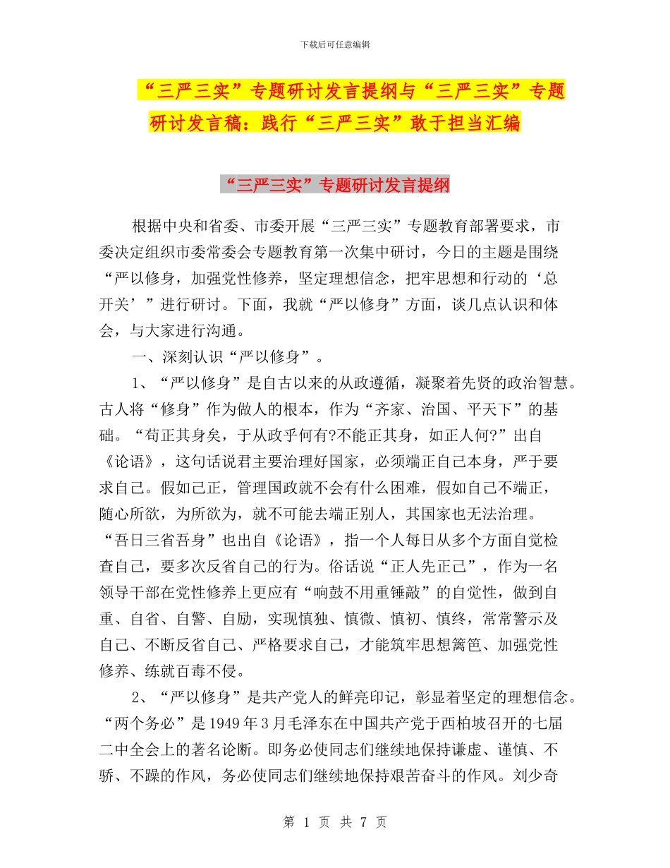 “三严三实”专题研讨发言提纲与“三严三实”专题研讨发言稿：践行“三严三实”敢于担当汇编_第1页