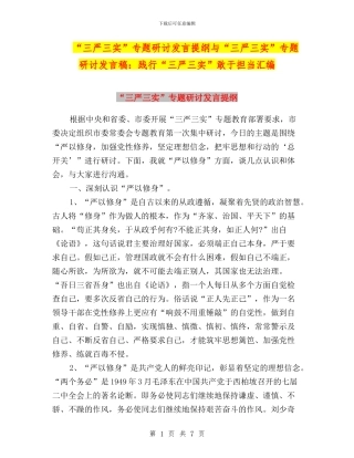 “三严三实”专题研讨发言提纲与“三严三实”专题研讨发言稿：践行“三严三实”敢于担当汇编