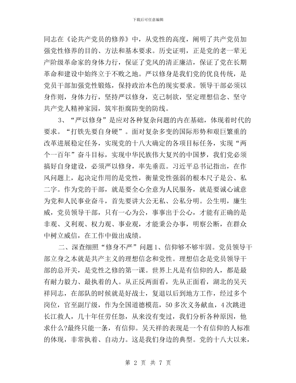 “三严三实”专题研讨发言提纲与“三严三实”专题研讨发言材料汇编_第2页