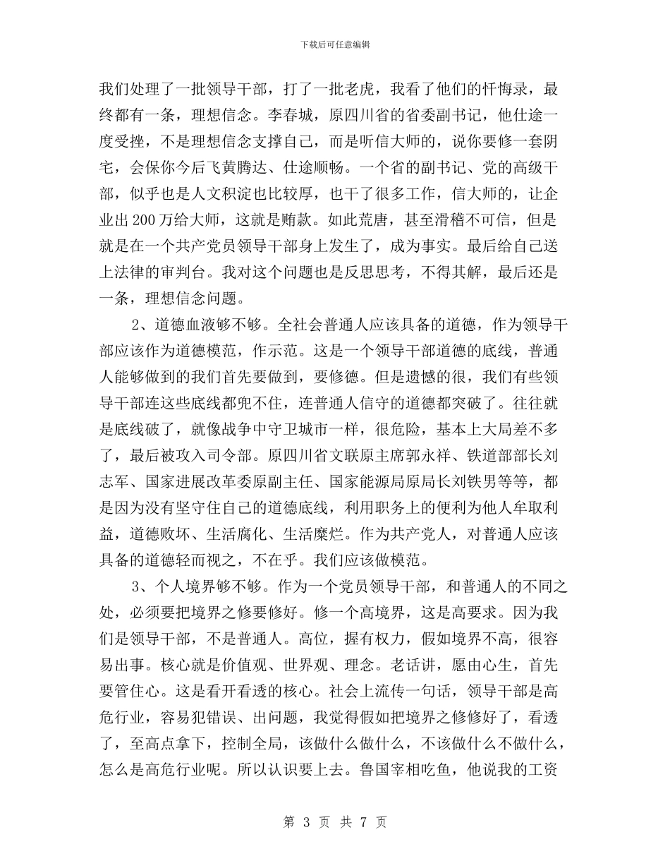“三严三实”专题研讨发言提纲与“三严三实”专题研讨发言材料汇编_第3页
