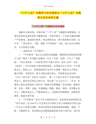 “三严三实”专题研讨发言提纲与“三严三实”专题研讨发言材料汇编