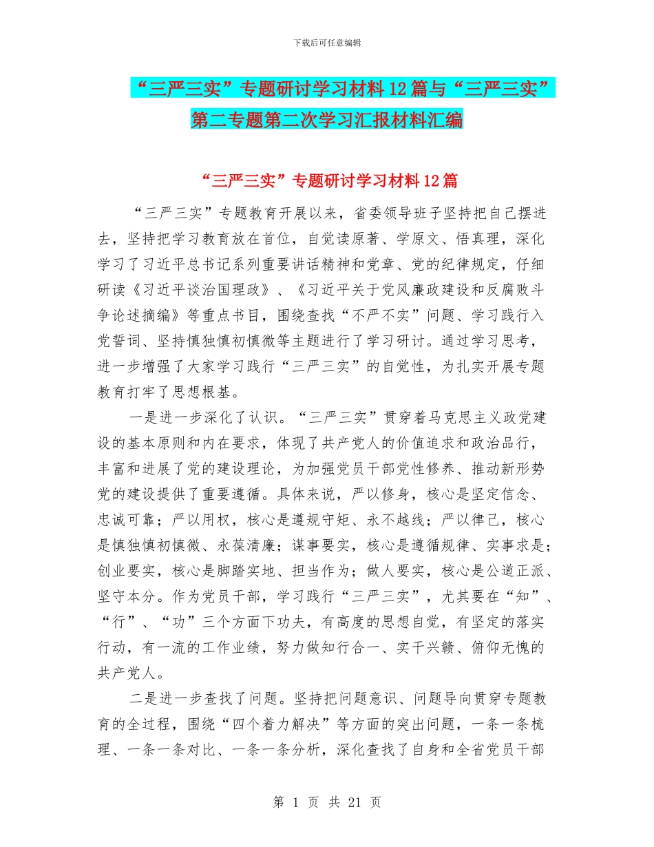 “三严三实”专题研讨学习材料12篇与“三严三实”第二专题第二次学习汇报材料汇编_第1页