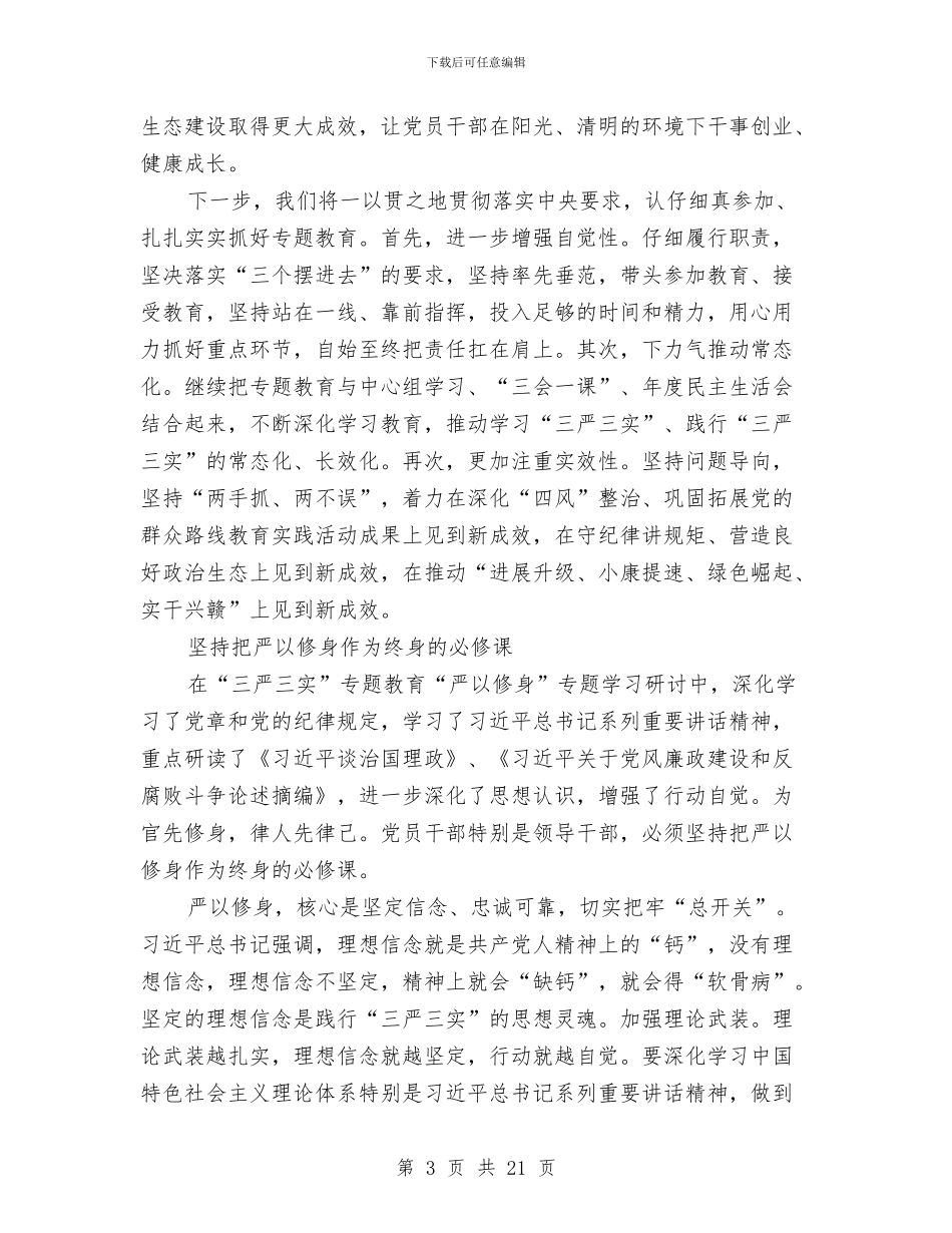 “三严三实”专题研讨学习材料12篇与“三严三实”第二专题第二次学习汇报材料汇编_第3页