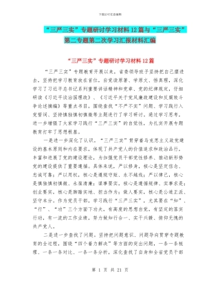 “三严三实”专题研讨学习材料12篇与“三严三实”第二专题第二次学习汇报材料汇编
