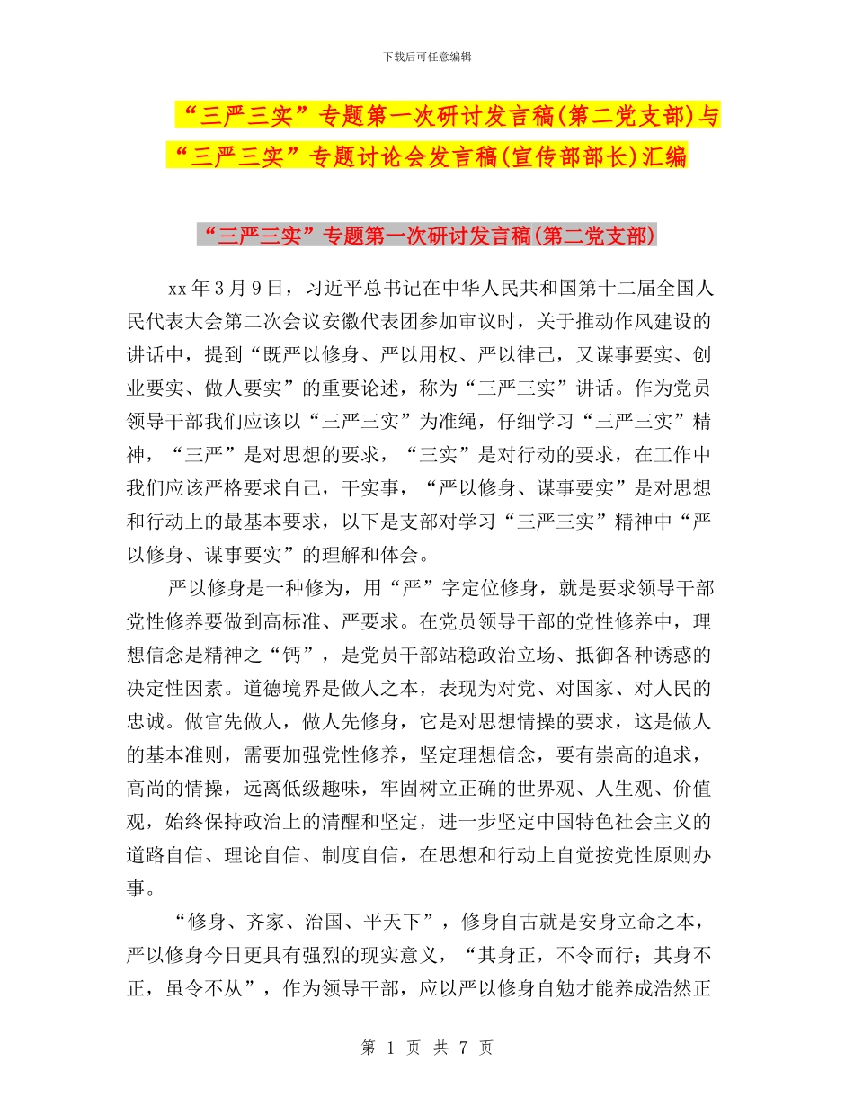 “三严三实”专题第一次研讨发言稿与“三严三实”专题讨论会发言稿(宣传部部长)汇编_第1页