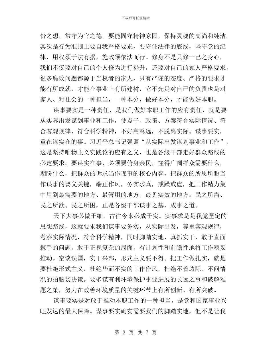 “三严三实”专题第一次研讨发言稿与“三严三实”专题讨论会发言稿(宣传部部长)汇编_第3页