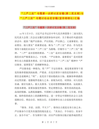 “三严三实”专题第一次研讨发言稿与“三严三实”专题讨论会发言稿(宣传部部长)汇编