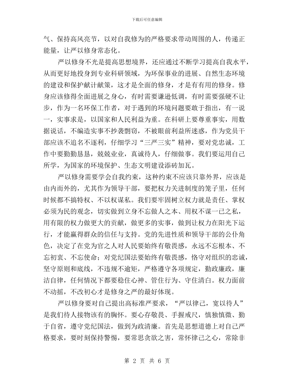 “三严三实”专题第一次研讨发言稿与“三严三实”专题第一次研讨学习体会汇编_第2页