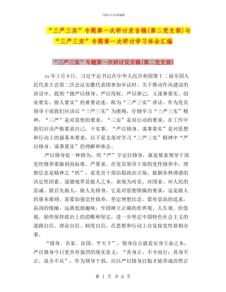 “三严三实”专题第一次研讨发言稿与“三严三实”专题第一次研讨学习体会汇编