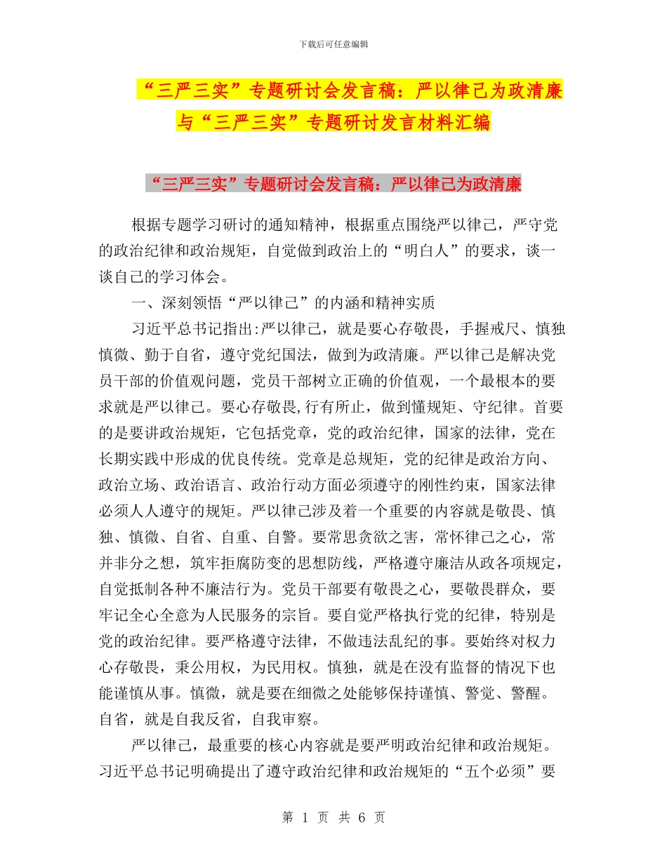“三严三实”专题研讨会发言稿：严以律己为政清廉与“三严三实”专题研讨发言材料汇编_第1页