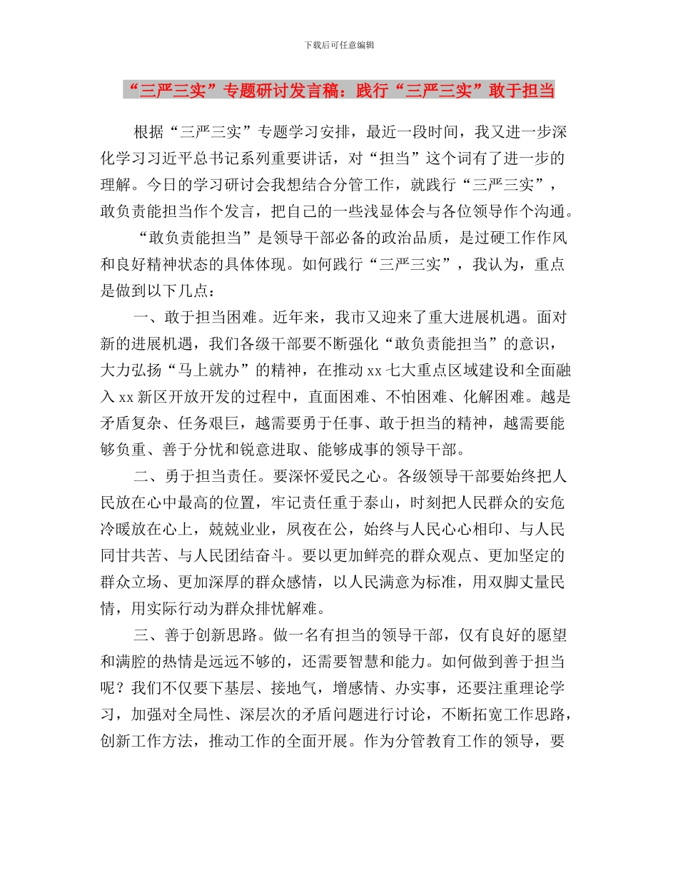 “三严三实”专题研讨发言材料与“三严三实”专题研讨发言稿：践行“三严三实”敢于担当汇编_第3页