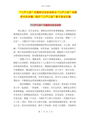 “三严三实”专题研讨发言材料与“三严三实”专题研讨发言稿：践行“三严三实”敢于担当汇编