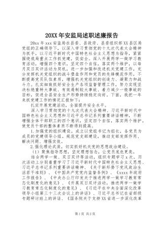 20XX年安监局述职述廉报告