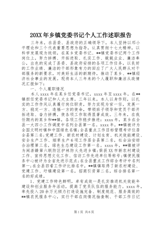 20XX年乡镇党委书记个人工作述职报告
