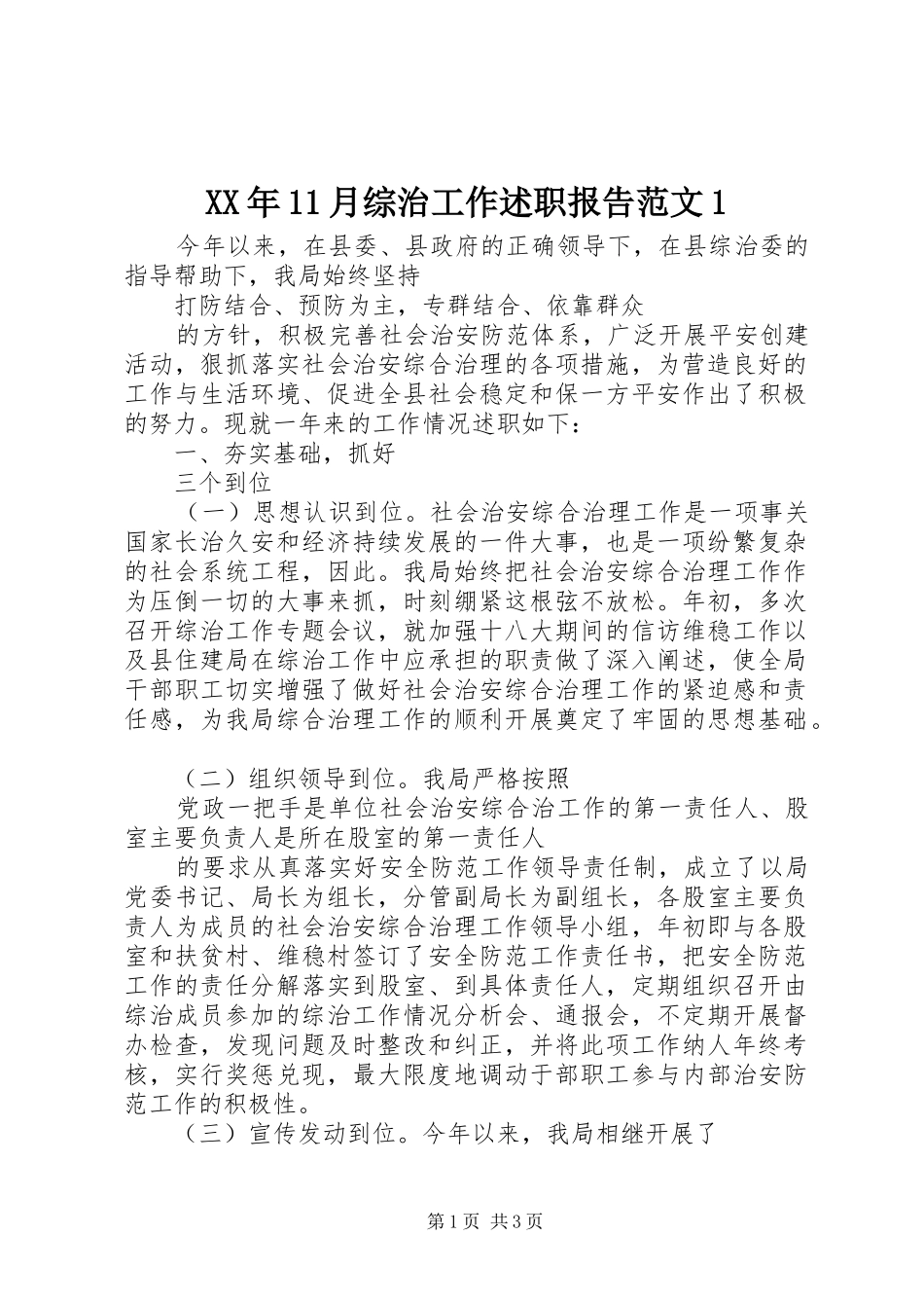 XX年11月综治工作述职报告范文1_第1页