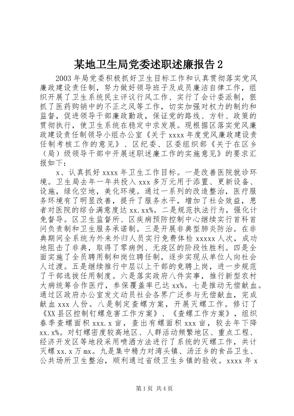 某地卫生局党委述职述廉报告2_第1页