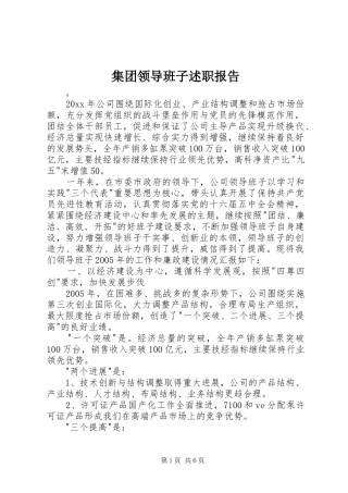 集团领导班子述职报告