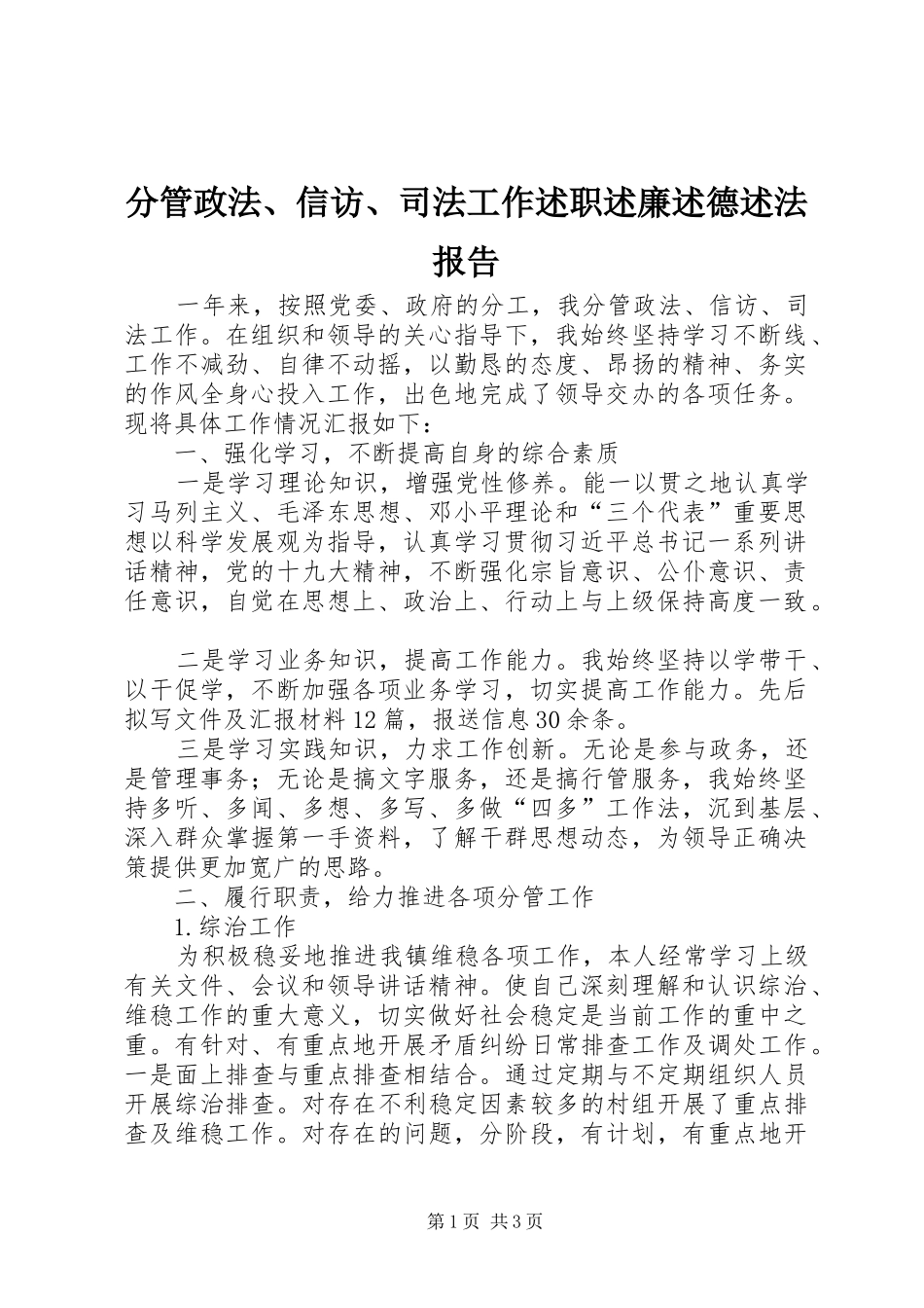 分管政法、信访、司法工作述职述廉述德述法报告_第1页