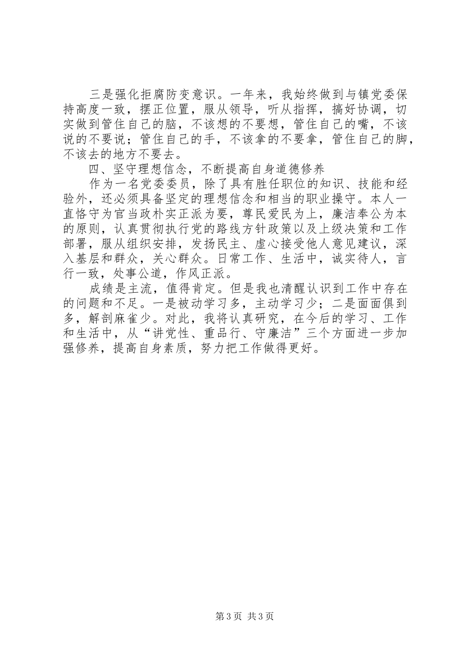 分管政法、信访、司法工作述职述廉述德述法报告_第3页