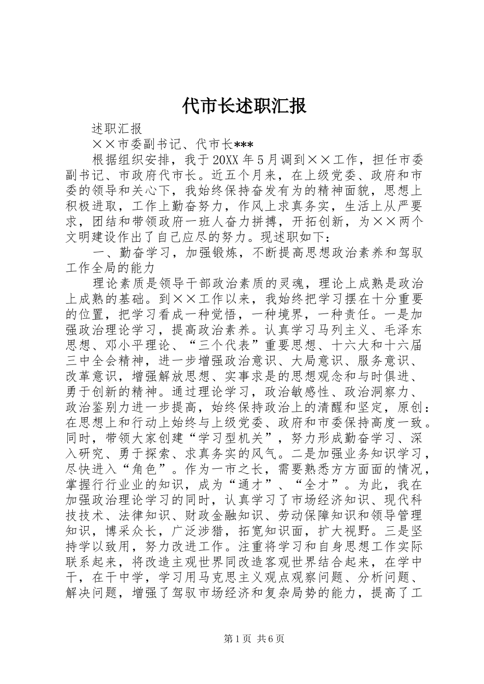 代市长述职汇报_第1页