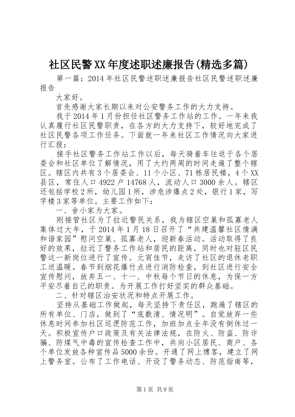 社区民警XX年度述职述廉报告(精选多篇)_第1页