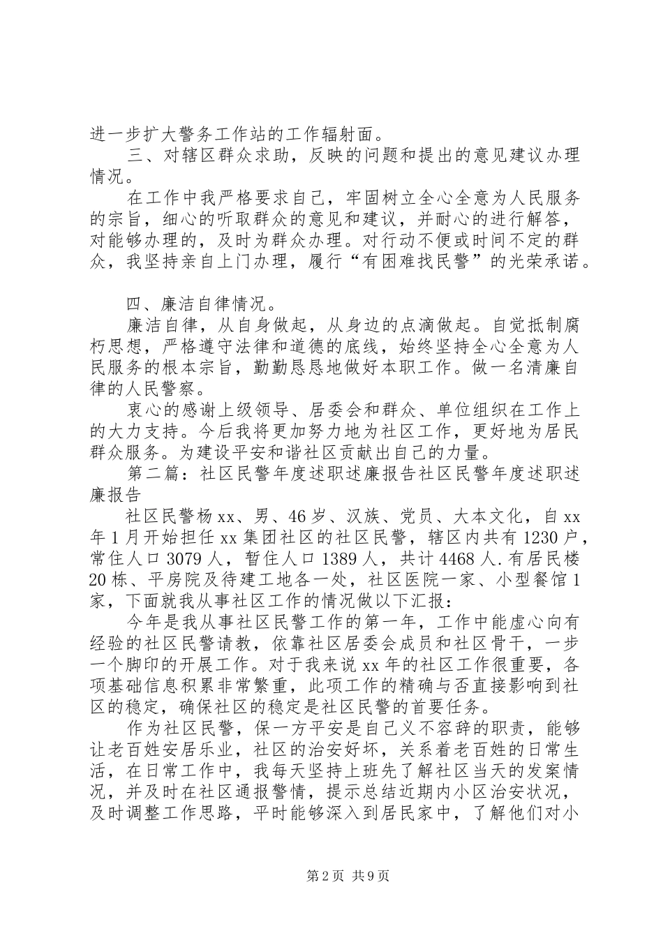 社区民警XX年度述职述廉报告(精选多篇)_第2页