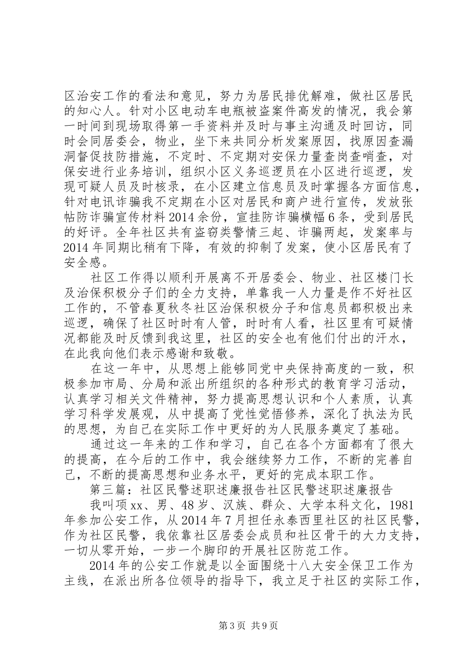 社区民警XX年度述职述廉报告(精选多篇)_第3页