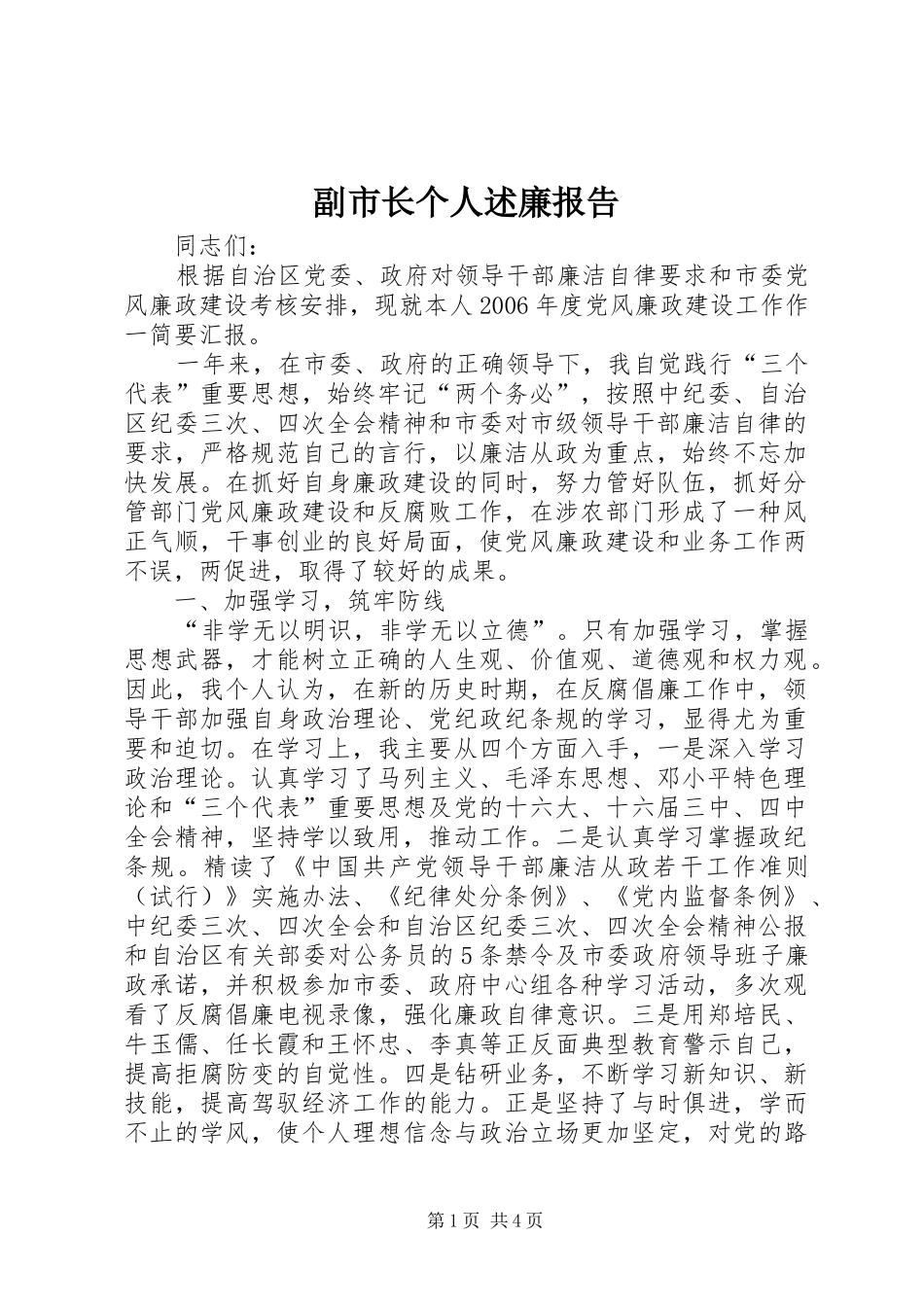 副市长个人述廉报告_第1页