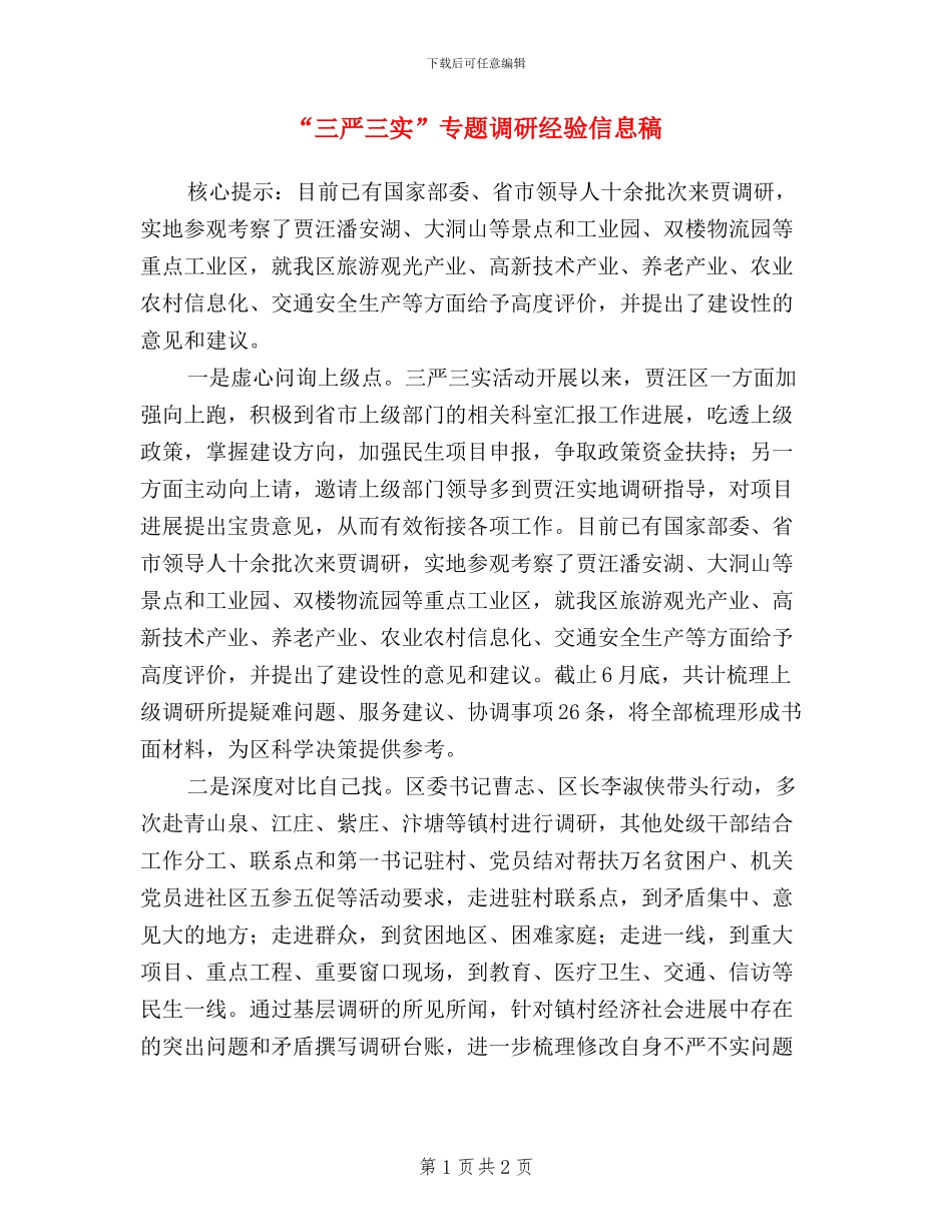 “三严三实”专题调研经验信息稿_第1页