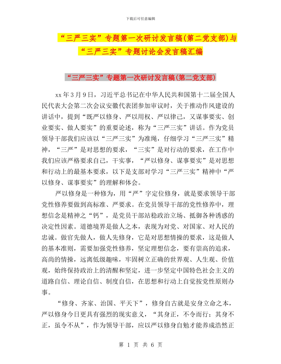 “三严三实”专题第一次研讨发言稿与“三严三实”专题讨论会发言稿汇编_第1页