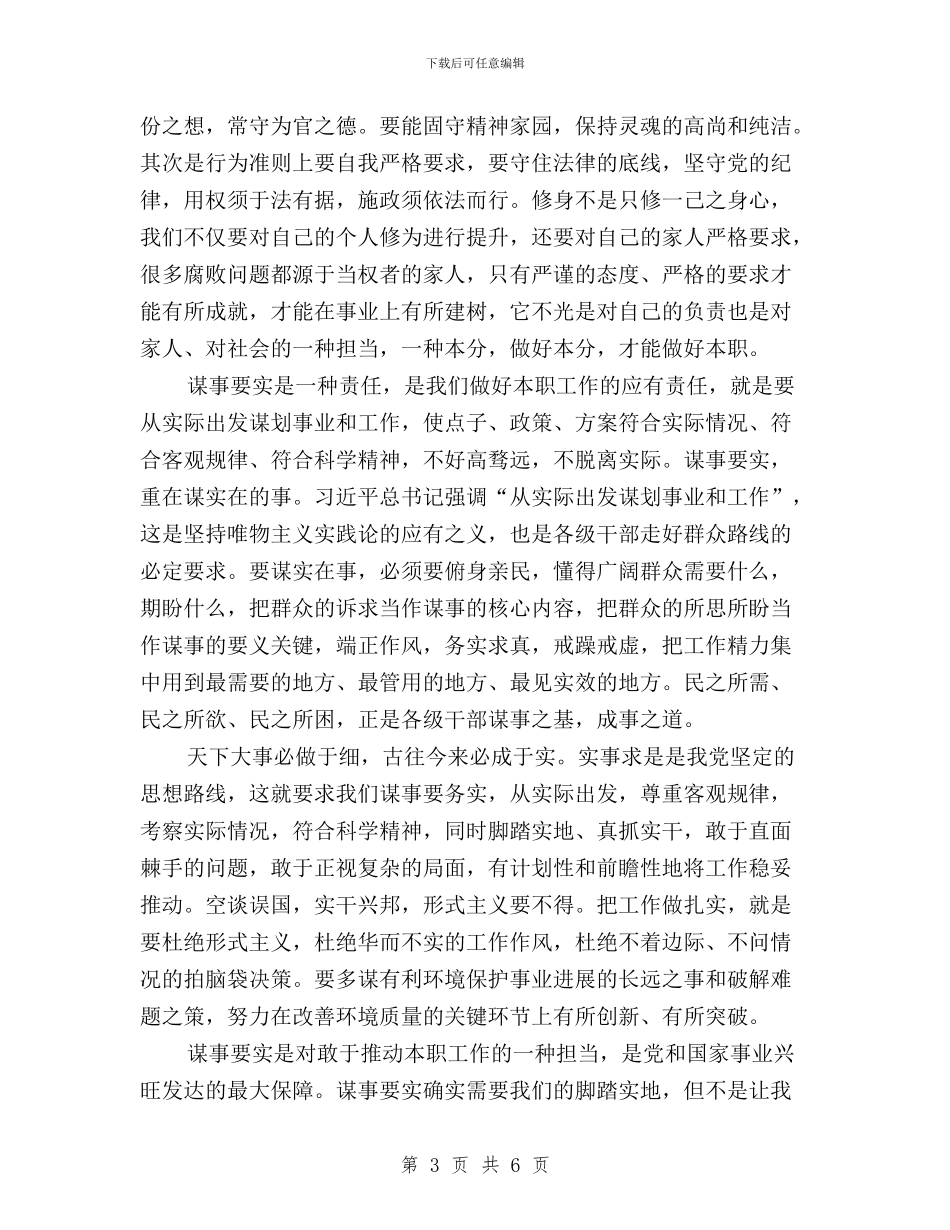 “三严三实”专题第一次研讨发言稿与“三严三实”专题讨论会发言稿汇编_第3页