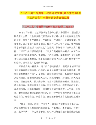 “三严三实”专题第一次研讨发言稿与“三严三实”专题讨论会发言稿汇编